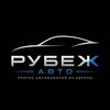 Логотип телеграм канала @rubezh_import — Рубеж Авто | Авто из Европы