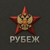 Логотип телеграм канала @rubezh_info — Рубеж