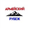 Логотип телеграм канала @rubezhcska — Армейский Рубеж