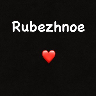 Логотип телеграм -каналу rubezhnoee — Rubezhnoe