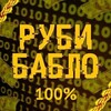 Логотип телеграм канала @rubi_bablo_100 — Руби Бабло 100%