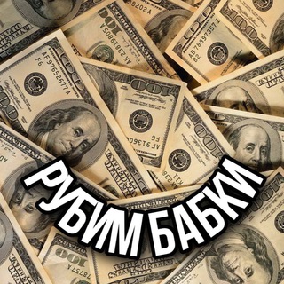 Логотип телеграм канала @rubimbabki_22 — РУБИМ БАБКИ 🤑