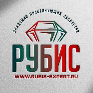 Логотип телеграм канала @rubis_expert — Академия РУБИС