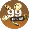 Логотип телеграм канала @rubles_99 — 99 рублей