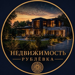Логотип телеграм канала @rublevka_luxury — Рублёвка | Элитная недвижимость