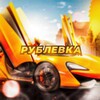 Логотип телеграм канала @rublevkamobile — РУБЛЁВКА BONUS | CRMP Mobile
