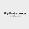 Логотип телеграм канала @rublevochkadeveloper — РУБЛЁВОЧКА | ЖИЛОЙ РАЙОН