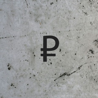 Логотип телеграм канала @rublivbetone — Рубли в бетоне