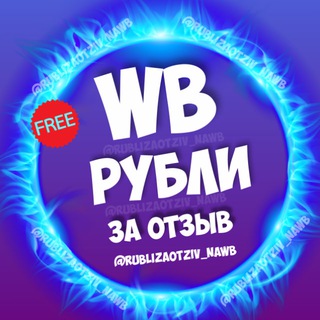 Логотип телеграм канала @rublizaotziv_nawb — Рубли за отзыв на WB