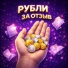 Логотип телеграм канала @rublizaotziv — Рубли за отзывы Вайлдберриз ⚜️ | Баллы за отзыв ВБ