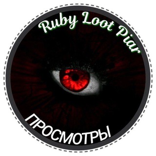 Логотип телеграм канала @rublo_pr — Просмотры "Ruby Loot Piar"