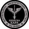 Логотип телеграм канала @rubpak54 — "Небесна Кара" 54 ОМБр