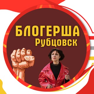 Логотип телеграм канала @rubtsovskienovosti — Блогерша Рубцовск