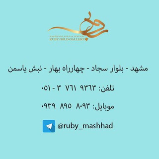 لوگوی کانال تلگرام ruby_mashhad — گالری طلا روبی مشهد