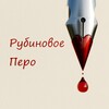 Логотип телеграм канала @rubyfeather — Рубиновое перо