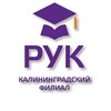 Логотип телеграм канала @ruc_kf — Калининградский филиал РУК