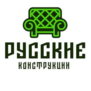 Логотип телеграм канала @rucckie_konstruktsii — Мебель из ротанга "Русские конструкции"
