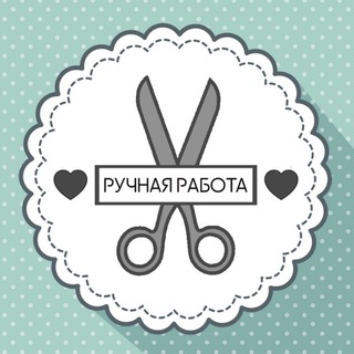 Telegram channel Ручная работа | Рукоделие logo