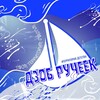 Логотип телеграм канала @rucheekterritoria — ДЗОБ «Ручеек»