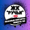 Логотип телеграм канала @ruchikompleks — ЖК "Ручьи"|Полезные контакты|Новости ЖК