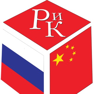Логотип телеграм канала @ruchina_org — Журнал "Россия и Китай"
