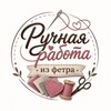 Telegram kanalining logotibi ruchnaya_rabotauz — Ручная работа из фетра