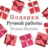 Логотип телеграм канала @ruchnayarabotatinao — Подарки ручной работы Троицк Новая Москва