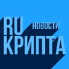 Логотип телеграм канала @rucripta — RU КРИПТА - Новости