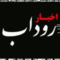 Logo saluran telegram rudab — اخبار رودآب