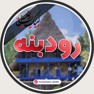 لوگوی کانال تلگرام rudbaneh — کانال رودبنه - Rudbaneh