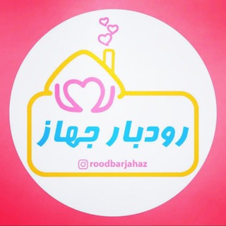 电报频道的标志 rudbarjahaz — لوازم خانگی وجهیزیه رودبارجهاز🍴📺