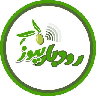 Logo of telegram channel rudbarnews — پایگاه خبری رودبارنیوز