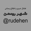 Logo saluran telegram rudehen — کانال خبری شهر رودهن