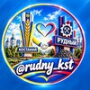 Telegram арнасының логотипі rudny_kst — Rudny_kst