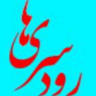 لوگوی کانال تلگرام rudsariha — رودسریها