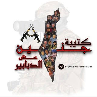 Logo saluran telegram rueib_alkian — « كتيبة جنين _ عش الدبابير »