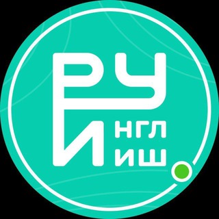 Логотип телеграм канала @ruenglish — Руинглиш | Переходник