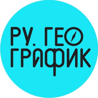 Логотип телеграм канала @rugeographic — Русский географик