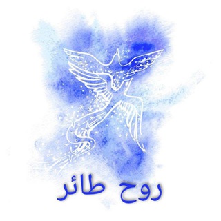 لوگوی کانال تلگرام ruh_tayir — Ruh tayir | روح طائر