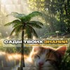 Telegram channel Сᴀды ᴛʙᴏих ɜнᴀний logo