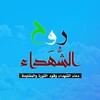 شعار قناة تلجرام ruhalshuhada — روح الشهداء
