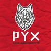 Логотип телеграм канала @ruhclub — Клуб единоборств «РУХ» (Казань)