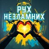 Логотип телеграм -каналу ruhnezlamnih — Рух Незламних
