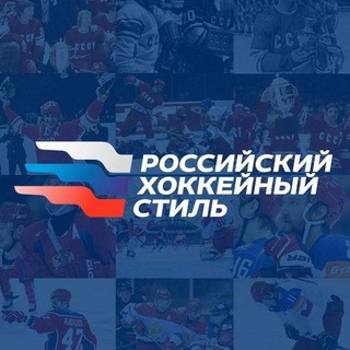 Логотип телеграм канала @ruhockeystyle — Российский хоккейный стиль
