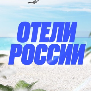 Логотип телеграм канала @ruhotels — Отели России 🇷🇺