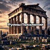 Логотип телеграм канала @ruinsofgenerations — Руины Поколений