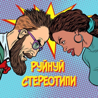 Логотип телеграм -каналу ruinui_stereotypy — Руйнуй стереотипи!