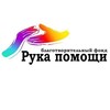Логотип телеграм канала @rukapomoshi_5gorsk — Рука Помощи