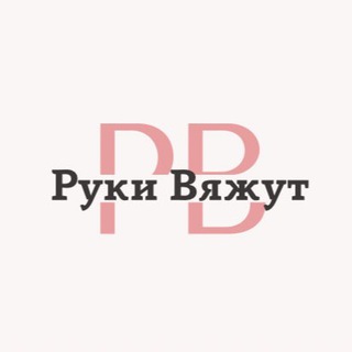 Логотип телеграм канала @ruki_vyajut — РУКИ ВЯЖУТ