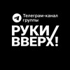 Логотип телеграм канала @rukiverh — Руки Вверх!
